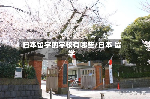 日本留学的学校有哪些/日本 留学-第3张图片