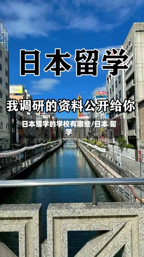 日本留学的学校有哪些/日本 留学-第2张图片