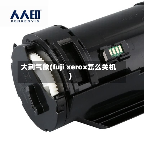 大荆气象(fuji xerox怎么关机)-第2张图片