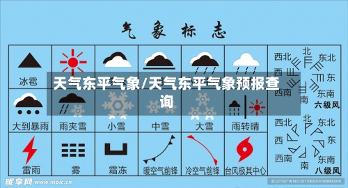 天气东平气象/天气东平气象预报查询-第3张图片