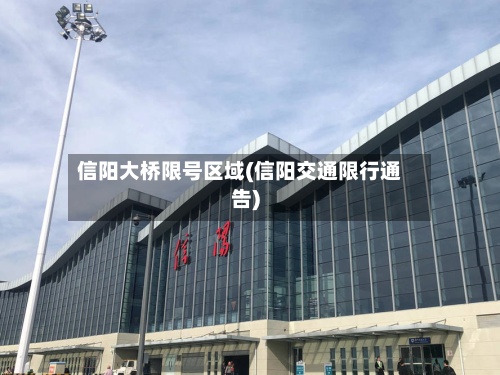 信阳大桥限号区域(信阳交通限行通告)