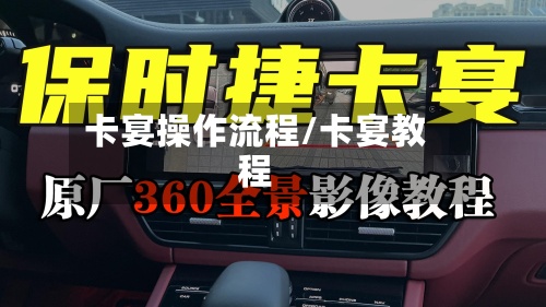 卡宴操作流程/卡宴教程-第2张图片