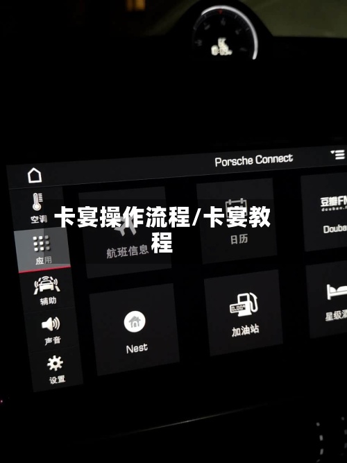 卡宴操作流程/卡宴教程-第3张图片