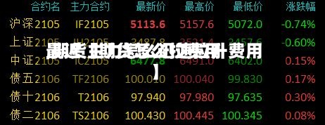 最近【期货怎么拉费用,期货主力怎么迅速拉升费用】-第3张图片