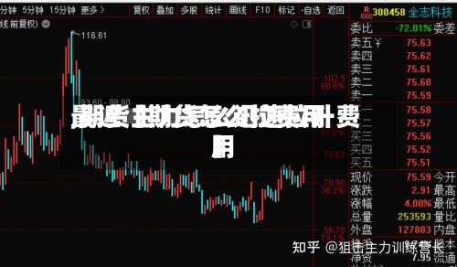 最近【期货怎么拉费用,期货主力怎么迅速拉升费用】