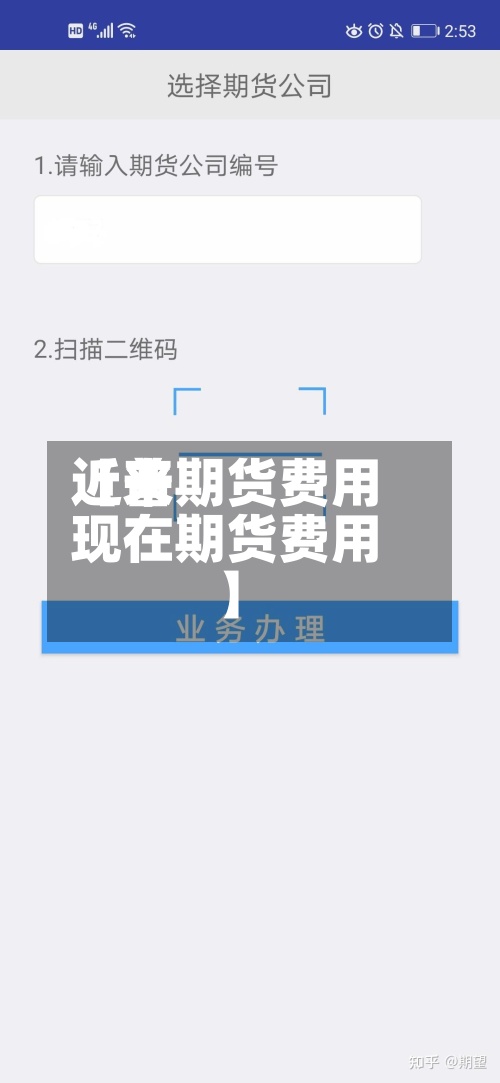 近来
【普期货费用
现在期货费用
】