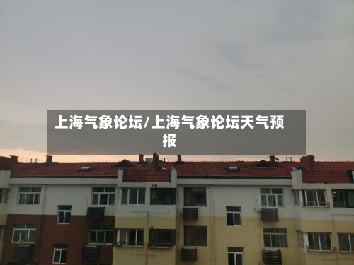 上海气象论坛/上海气象论坛天气预报