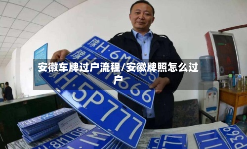 安徽车牌过户流程/安徽牌照怎么过户-第2张图片