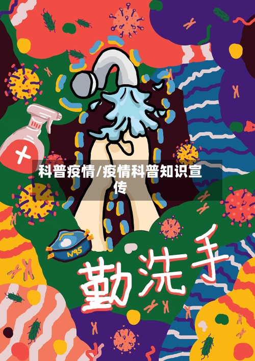 科普疫情/疫情科普知识宣传-第2张图片