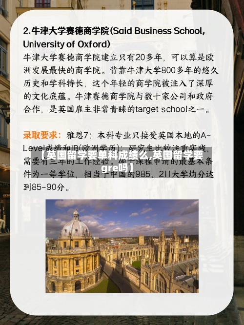 【英国留学要单科成绩么,英国留学要gre吗】-第2张图片