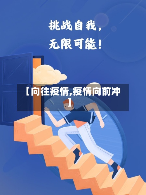 【向往疫情,疫情向前冲】