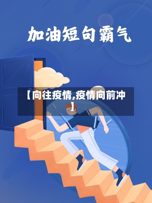 【向往疫情,疫情向前冲】-第2张图片