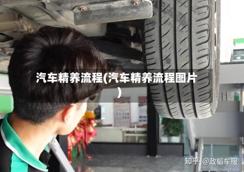 汽车精养流程(汽车精养流程图片)-第3张图片