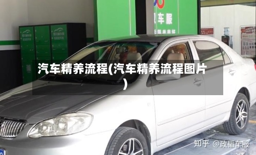 汽车精养流程(汽车精养流程图片)-第2张图片