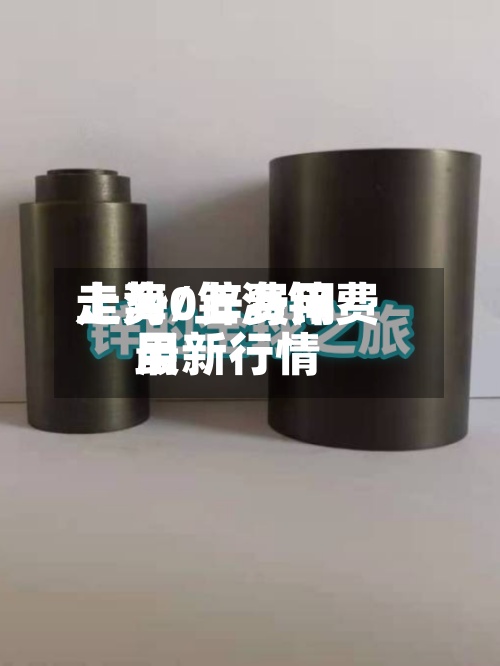 上海0锌费用
走势/上海锌费用
最新行情-第3张图片