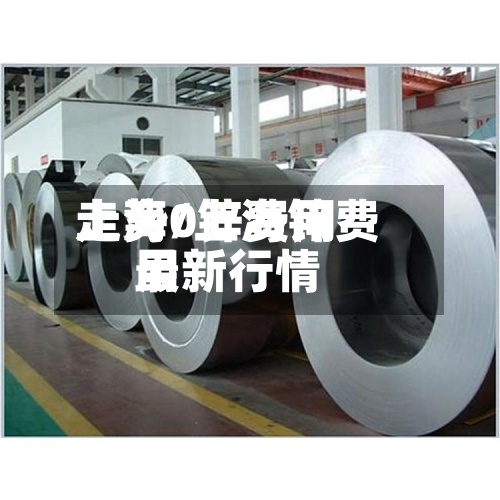 上海0锌费用
走势/上海锌费用
最新行情-第2张图片