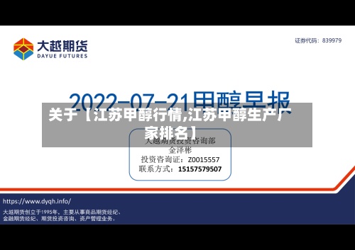 关于【江苏甲醇行情,江苏甲醇生产厂家排名】-第3张图片