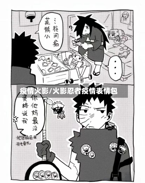 疫情火影/火影忍者疫情表情包-第2张图片