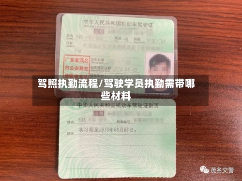 驾照执勤流程/驾驶学员执勤需带哪些材料