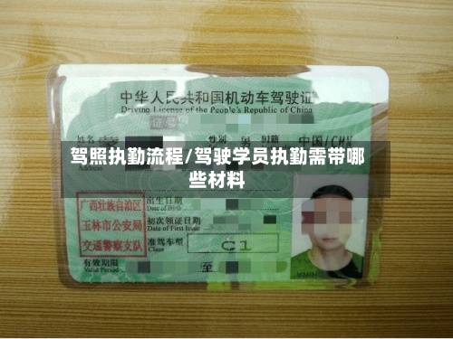驾照执勤流程/驾驶学员执勤需带哪些材料-第2张图片
