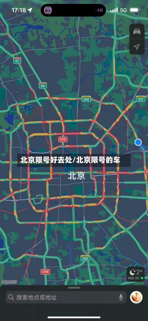 北京限号好去处/北京限号的车