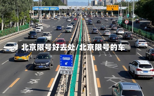 北京限号好去处/北京限号的车-第2张图片
