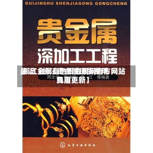 最近【长江贵金属现货费用
,长江金属有色贵金属网官方网站
费用
几点更新】