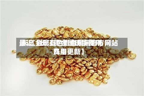 最近【长江贵金属现货费用
,长江金属有色贵金属网官方网站
费用
几点更新】-第2张图片