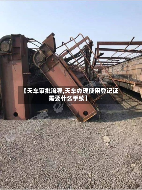 【天车审批流程,天车办理使用登记证需要什么手续】