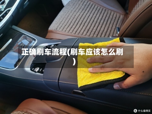 正确刷车流程(刷车应该怎么刷)