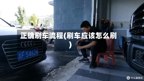 正确刷车流程(刷车应该怎么刷)-第2张图片