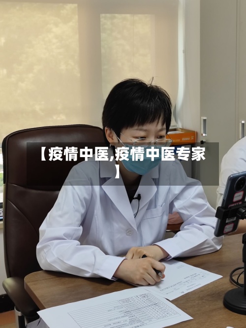 【疫情中医,疫情中医专家】-第3张图片