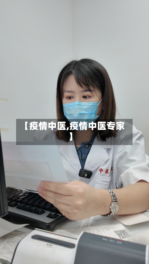 【疫情中医,疫情中医专家】-第2张图片