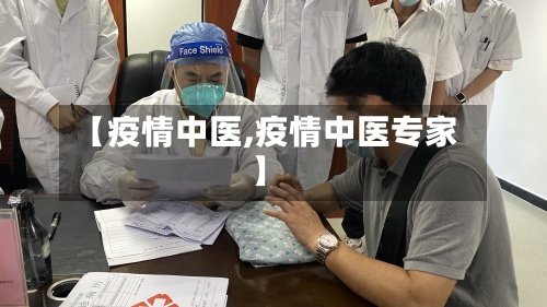 【疫情中医,疫情中医专家】