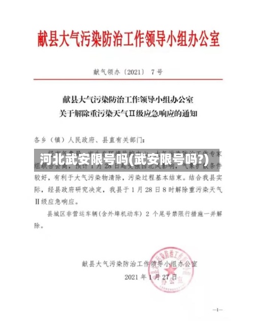 河北武安限号吗(武安限号吗?)-第2张图片
