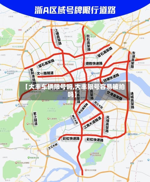 【大丰车辆限号吗,大丰限号容易被拍吗】-第3张图片