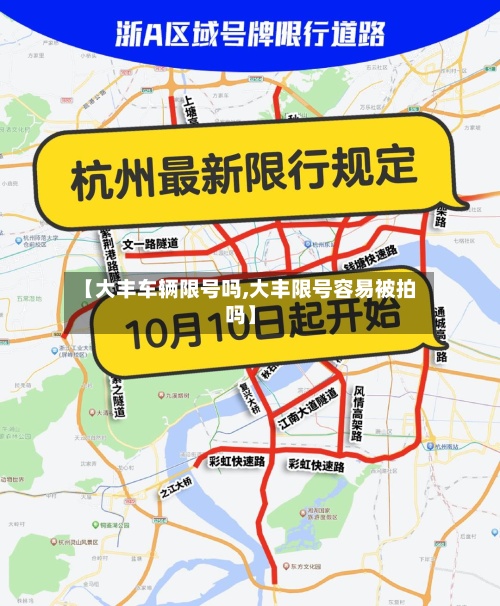 【大丰车辆限号吗,大丰限号容易被拍吗】-第2张图片