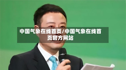 中国气象在线首页/中国气象在线首页官方网站