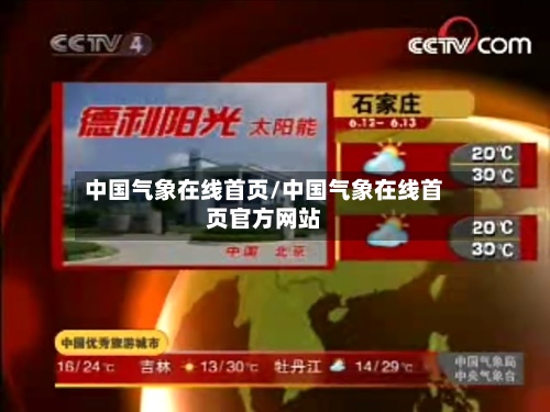 中国气象在线首页/中国气象在线首页官方网站-第3张图片