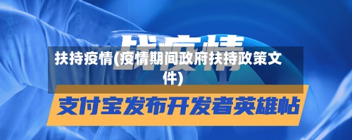扶持疫情(疫情期间政府扶持政策文件)