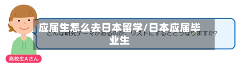 应届生怎么去日本留学/日本应届毕业生