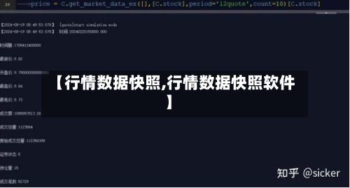 【行情数据快照,行情数据快照软件】-第2张图片