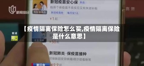 【疫情隔离保险怎么买,疫情隔离保险是什么意思】-第2张图片