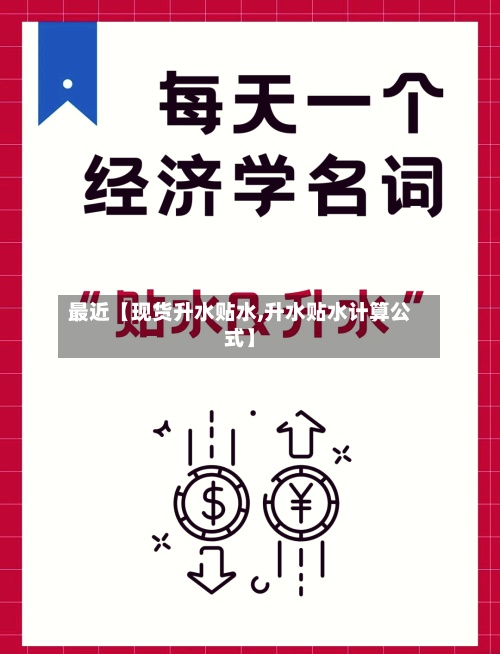 最近【现货升水贴水,升水贴水计算公式】