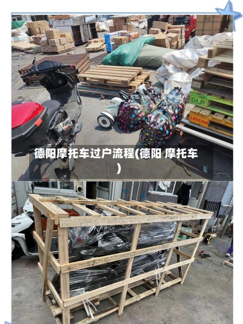 德阳摩托车过户流程(德阳 摩托车)-第3张图片