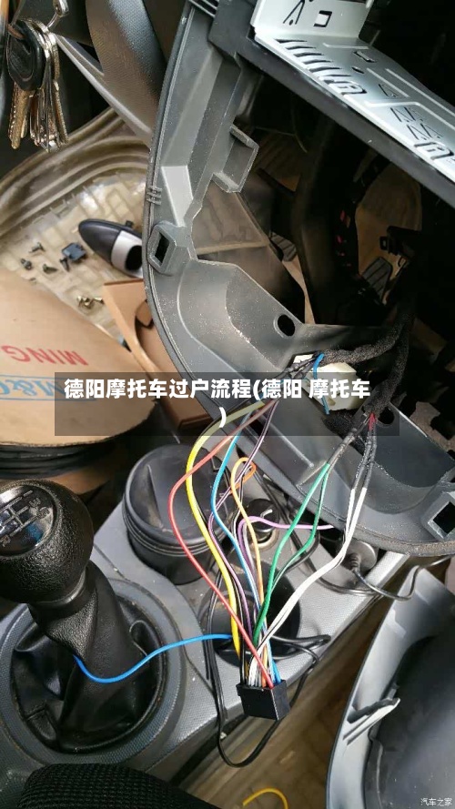 德阳摩托车过户流程(德阳 摩托车)-第2张图片