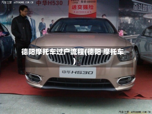 德阳摩托车过户流程(德阳 摩托车)