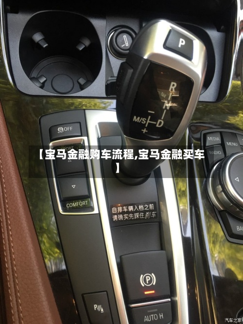 【宝马金融购车流程,宝马金融买车】-第2张图片
