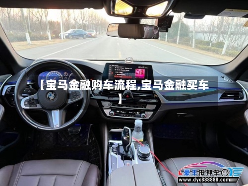 【宝马金融购车流程,宝马金融买车】