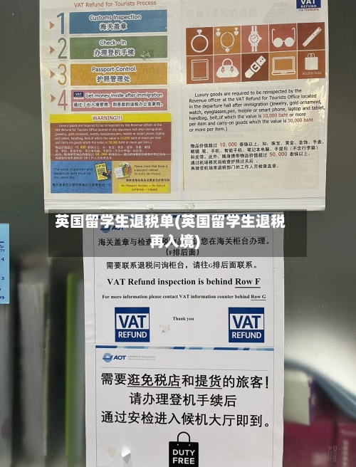 英国留学生退税单(英国留学生退税再入境)